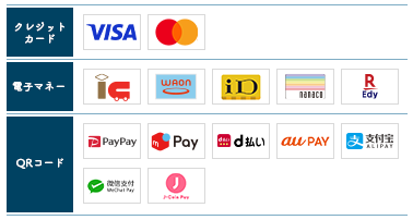 クレジットカード：VISA、Mastercard
電子マネー：交通系、waon、ID、nanaco、楽天Edy
QRコード：Alipay、WeChat Pay、PayPay、メルペイ、d払い、auPAY、J-coin Pay